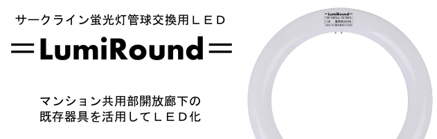 LumiRound 円型LED